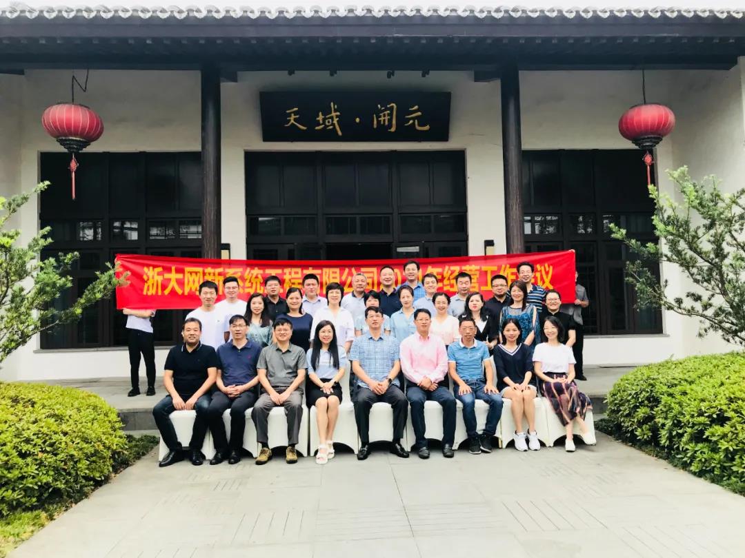 立足當(dāng)下 ，延續(xù)輝煌—網(wǎng)新系統(tǒng)2021半年度經(jīng)營(yíng)工作會(huì)議順利召開